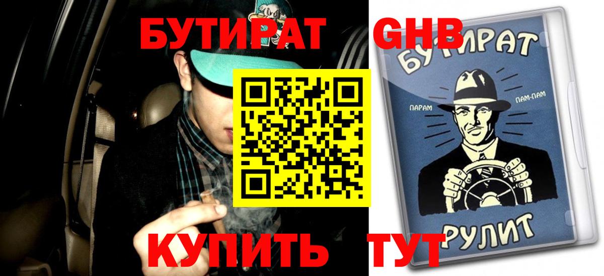 Бутират  Вход с VPN  Георгиевск  БУТИРАТ BDO 33% 