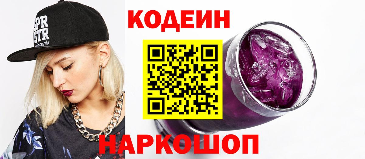 Кодеин Purple Drank  Codein Purple Drank  Георгиевск  Вход с VPN 